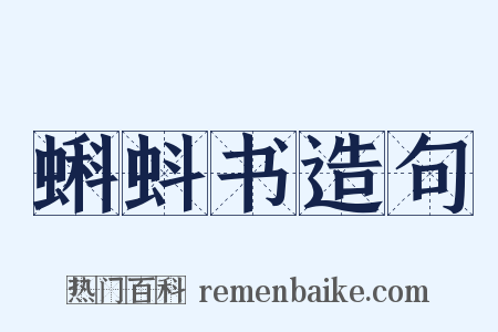 蝌蚪书造句是什么意思的图片